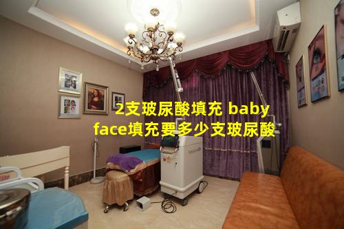 2支玻尿酸填充 babyface填充要多少支玻尿酸